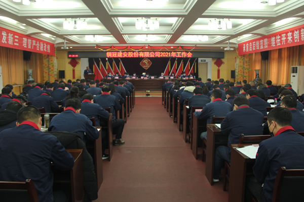公司召開2021年工作會、二屆三次職代會、2020年度總結(jié)表...