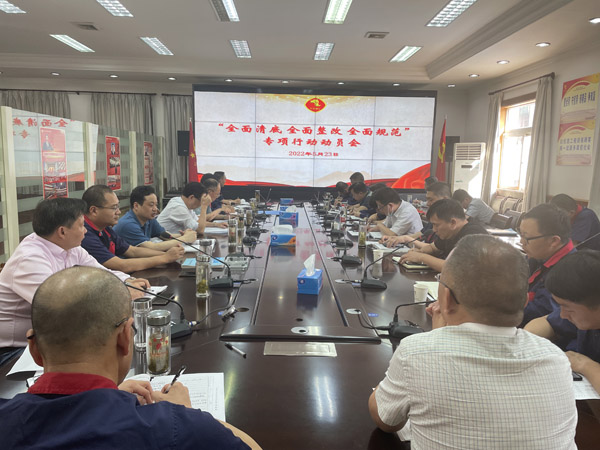 公司召開“全面清底、全面整改、全面規(guī)范”專項(xiàng)行動動員會