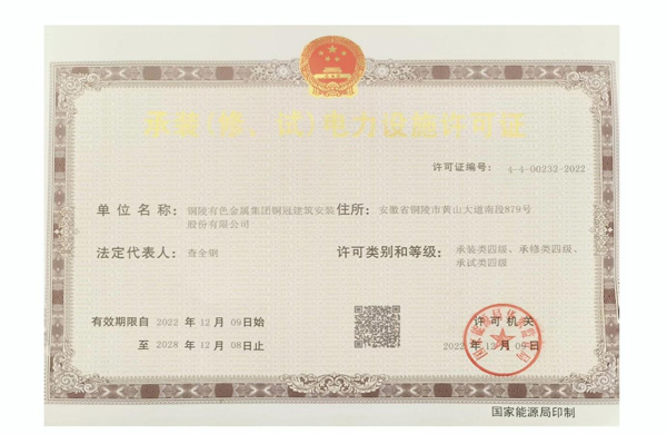 公司取得承裝（修、試）電力設(shè)施許可證