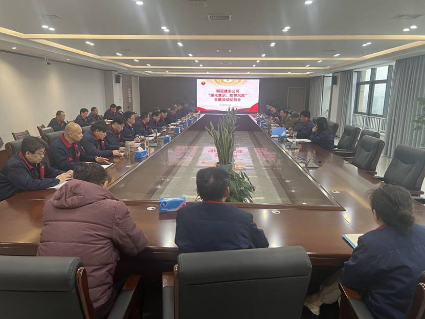 公司召開2024年“強化意識，防控風(fēng)險”主題活動動員會 