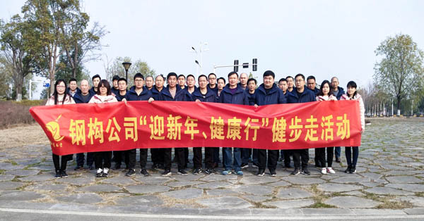 鋼構(gòu)公司開展“迎新年、健康快樂行”健步走活動 