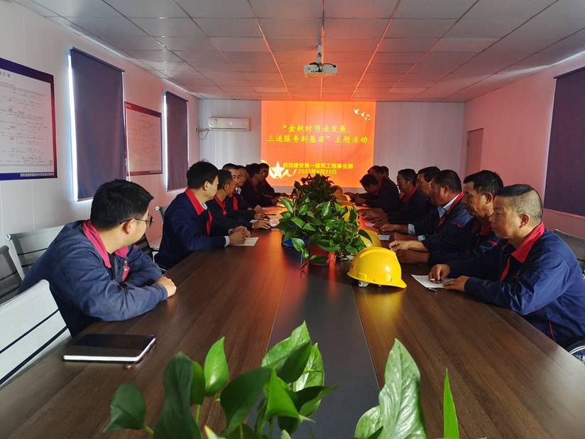 第一建筑工程事業(yè)部開展“金秋時(shí)節(jié)話發(fā)展，三送服務(wù)到基層”活動(dòng)